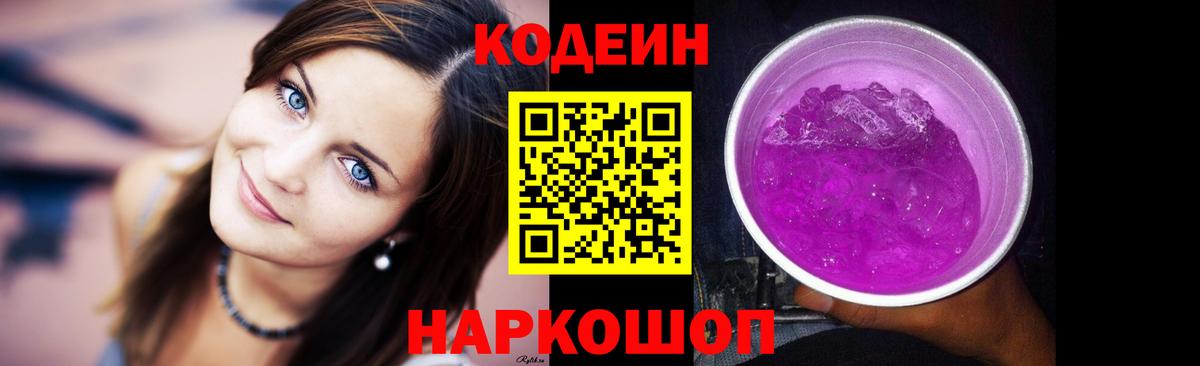 Ессентуки  Codein Purple Drank  Вход с VPN 